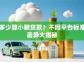 多少算小额贷款？不同平台标准差异大揭秘