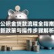 北京公积金贷款流程全指南：最新政策与操作步骤解析