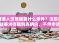 普通人贷款需要什么条件？这些基础要求得提前弄明白，不然申请容易被拒！