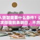 普通人贷款需要什么条件？这些基础要求得提前弄明白，不然申请容易被拒！
