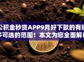 公积金秒贷APP9月好下款的有挺多可选的范围！本文为您全面解说这五个黑户网贷口子！