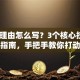 创业理由怎么写？3个核心技巧+避坑指南，手把手教你打动投资人！