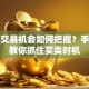 股票交易机会如何把握？手把手教你抓住买卖时机