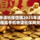 手机申请社保借钱2025年速学速用！揭露手机申请社保网贷平台借钱