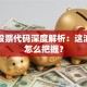 大唐股票代码深度解析：这波行情怎么把握？