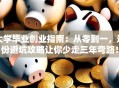 大学毕业创业指南：从零到一，这份避坑攻略让你少走三年弯路！