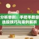 股票分析举例：手把手教你实战选股技巧与案例解析