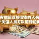 有没有微信直接借钱的人有哪些？6个失信人员可以借钱的网贷平台推荐给你