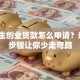 大学生创业贷款怎么申请？这5个步骤让你少走弯路