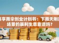 共享雨伞创业计划书：下雨天刚需场景的暴利生意靠谱吗？