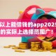 60岁以上能借钱的app2025年下款快的实际上选择范围广！今天为您深入介绍这五个黑户贷款软件！