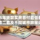2025年贷款买房首付最低多少？首套二套及不同城市政策详解