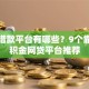 正规借款平台有哪些？9个靠谱公积金网贷平台推荐