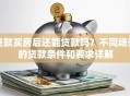 贷款买房后还能贷款吗？不同场景的贷款条件和要求详解