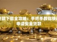 贷款下载全攻略：手把手教你快速申请安全贷款
