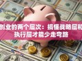 创业的两个层次：搞懂战略层和执行层才能少走弯路