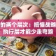 创业的两个层次：搞懂战略层和执行层才能少走弯路
