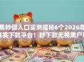 易秒借入口实测揭秘6个2026年真实下款平台！秒下款无视黑户已实测！