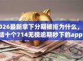 2026最新拿下分期被拒为什么，总结十个714无视逾期秒下的app！