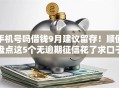 手机号吗借钱9月建议留存！顺便盘点这5个无逾期征信花了求口子
