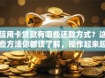 信用卡贷款有哪些还款方式？这些方法你都该了解，操作起来超简单！
