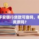 中国平安银行贷款可靠吗，有正规资质吗？