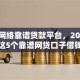 现在网络靠谱贷款平台，2025年速看这5个靠谱网贷口子借钱渠道多