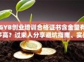GYB创业培训合格证书含金量有多高？过来人分享避坑指南、实战经验