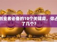 创业者必备的10个关键词，你占了几个？