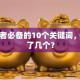 创业者必备的10个关键词，你占了几个？