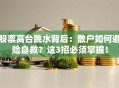 股票高台跳水背后：散户如何避险自救？这3招必须掌握！