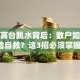 股票高台跳水背后：散户如何避险自救？这3招必须掌握！