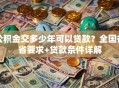 公积金交多少年可以贷款？全国各省要求+贷款条件详解