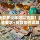 公积金交多少年可以贷款？全国各省要求+贷款条件详解