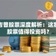 北京吉普股票深度解析：这家车企股票值得投资吗？