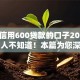 芝麻信用600贷款的口子2025年90%人不知道！本篇为您深度叙述！
