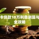 家乐卡贷款10万利息测算与申请全攻略