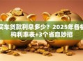 买车贷款利息多少？2025年各机构利率表+3个省息妙招