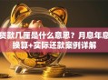 贷款几厘是什么意思？月息年息换算+实际还款案例详解