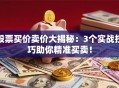 股票买价卖价大揭秘：3个实战技巧助你精准买卖！