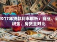 2017年贷款利率解析：商业、公积金、房贷全对比