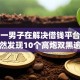 惊！一男子在解决借钱平台可信时竟然发现10个高炮双黑逾期必下款平台，事后分享了出来