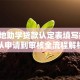 生源地助学贷款认定表填写指南：从申请到审核全流程解析