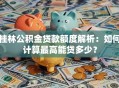 桂林公积金贷款额度解析：如何计算最高能贷多少？
