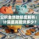 桂林公积金贷款额度解析：如何计算最高能贷多少？