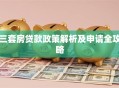 三套房贷款政策解析及申请全攻略