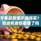 槟榔干果股票值不值得买？这波投资机会你看懂了吗