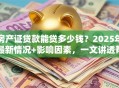 房产证贷款能贷多少钱？2025年最新情况+影响因素，一文讲透帮你算明白