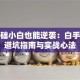零基础小白也能逆袭：白手创业避坑指南与实战心法