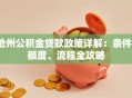 沧州公积金贷款政策详解：条件、额度、流程全攻略